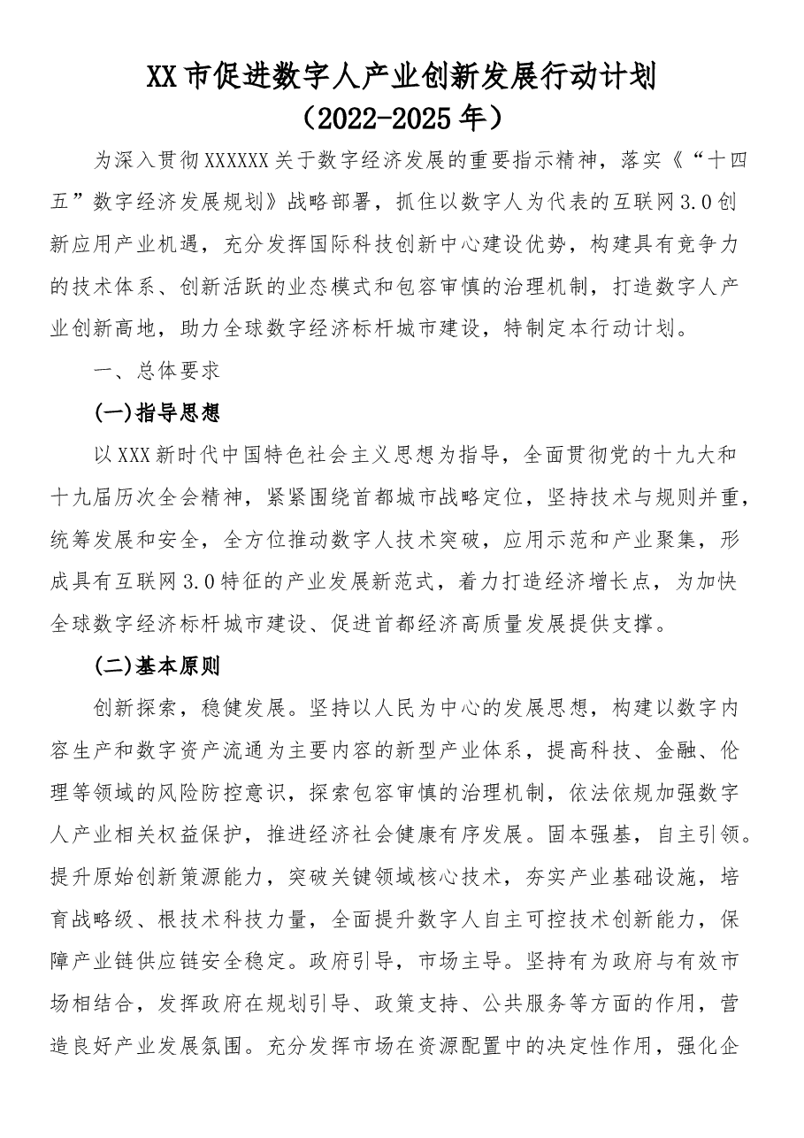 市促进数字人产业创新发展行动计划.docx,第1页预览