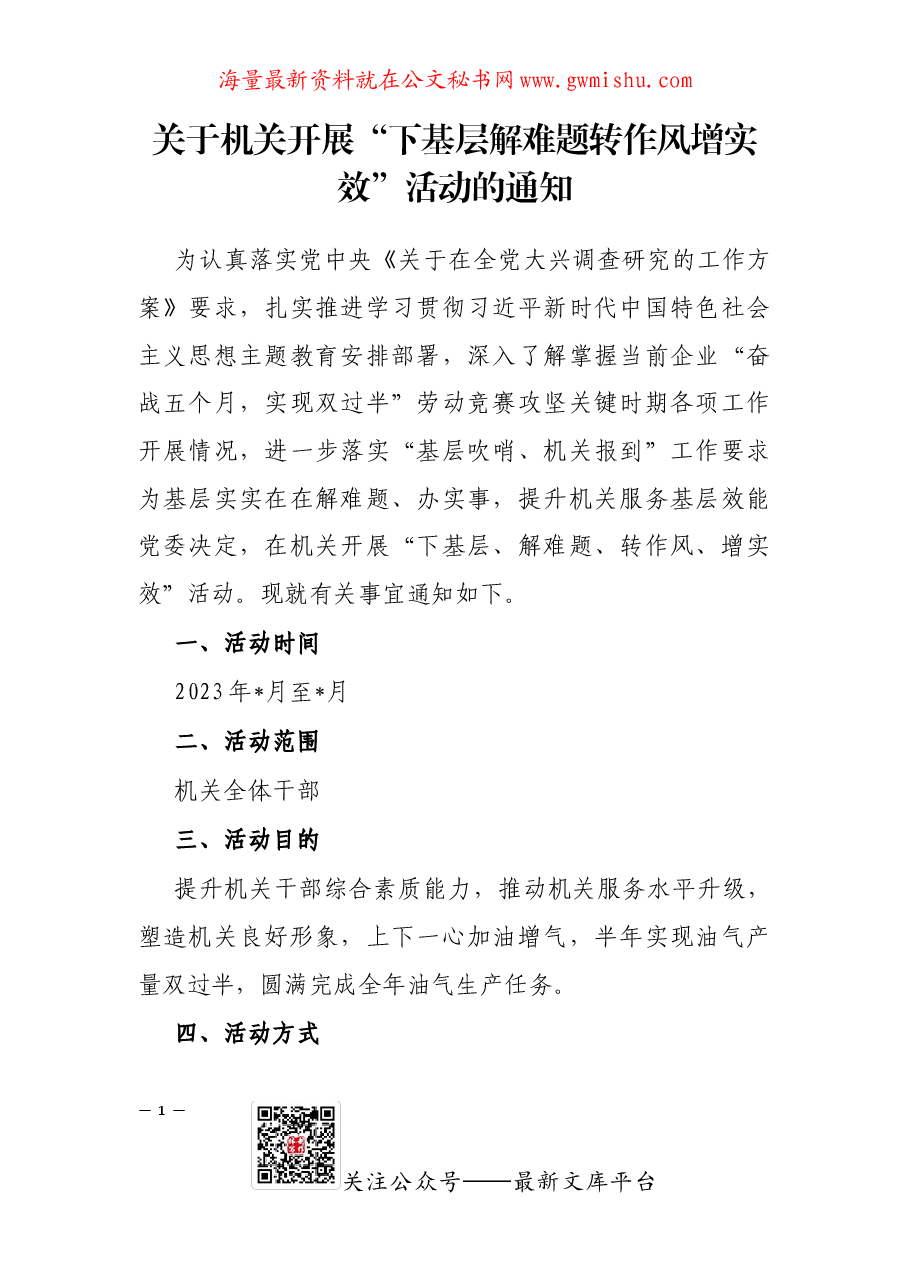 关于机关开展“下基层解难题转作风增实效”活动的通知.docx,第1页预览