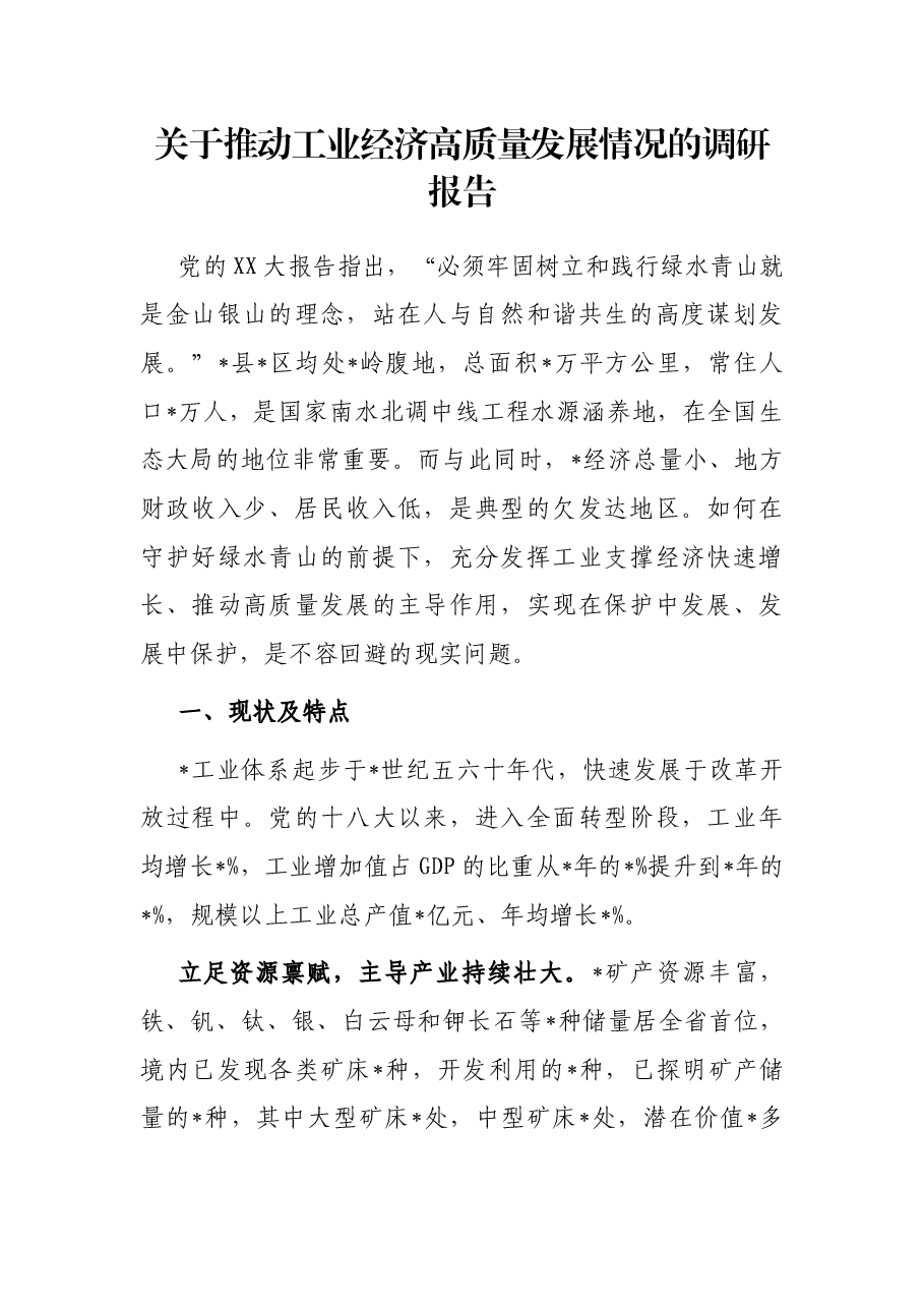 关于推动工业经济高质量发展情况的调研报告.docx，第1页预览