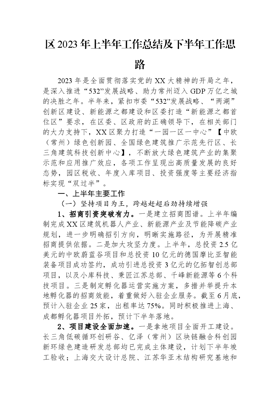 区2023年上半年工作总结及下半年工作思路.docx,第1页预览
