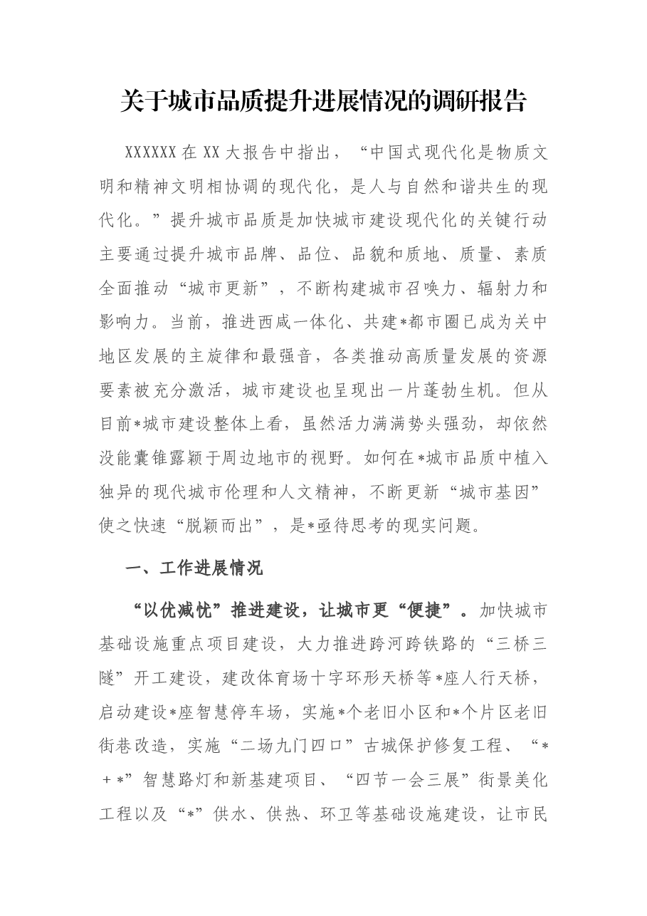 关于城市品质提升进展情况的调研报告.docx，第1页预览
