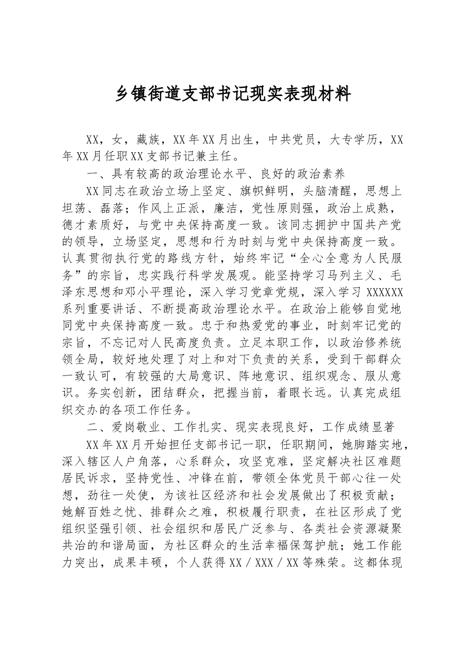 乡镇街道支部书记现实表现材料.docx,第1页预览