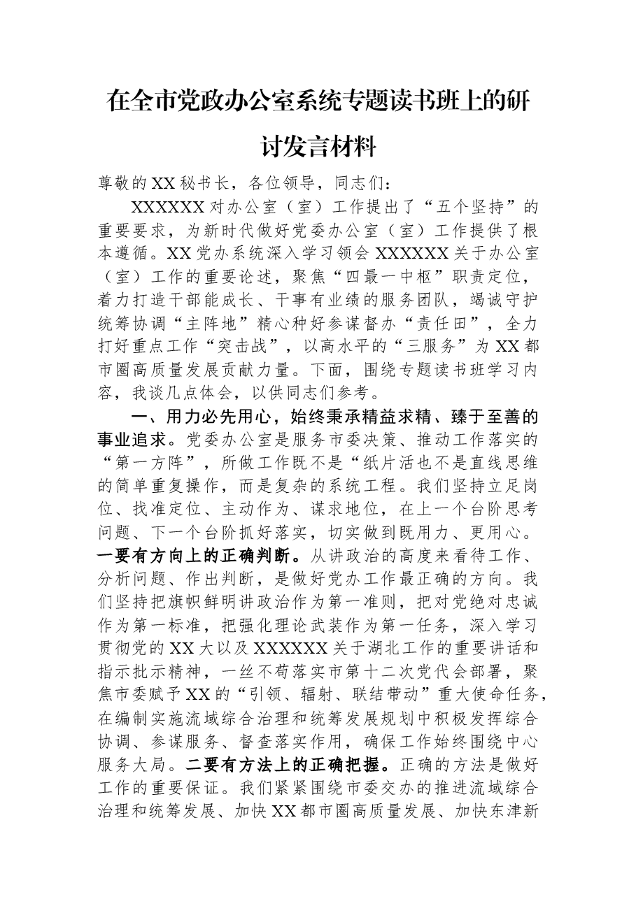 在全市党政办公室系统专题读书班上的研讨发言材料.docx,第1页预览