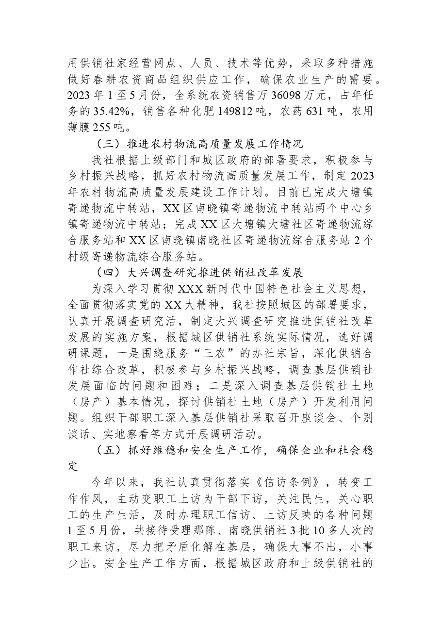 区供销合作联社2023年上半年工作总结和下半年工作计划.docx,第2页预览