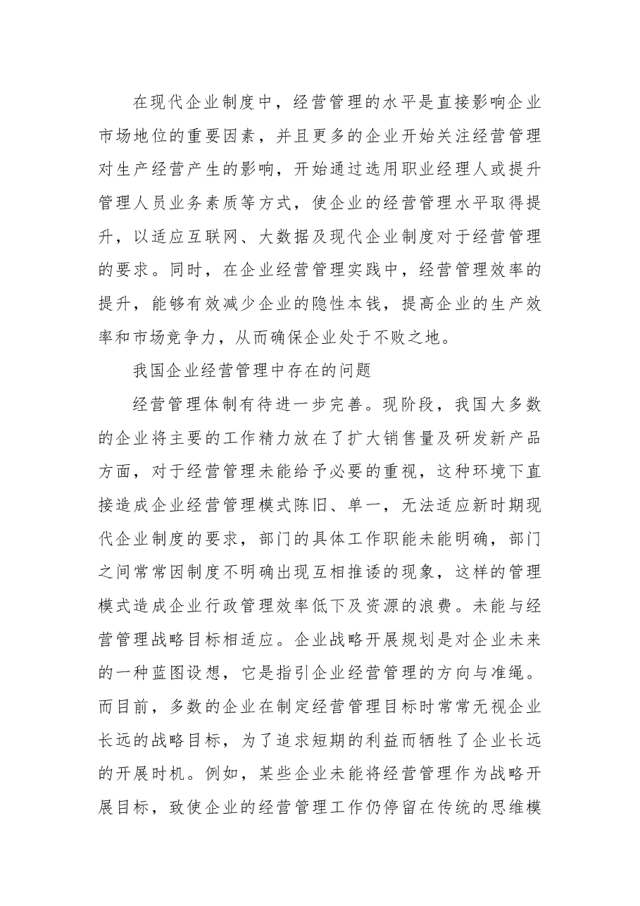 谈企业经营管理能力提升措施.docx,第2页预览