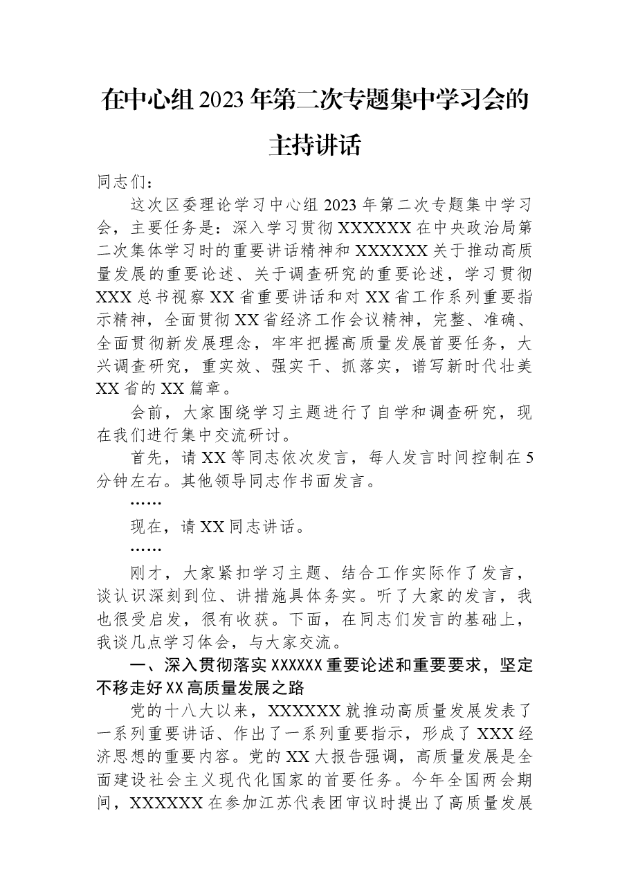 在中心组2023年第二次专题集中学习会的主持讲话.docx，第1页预览