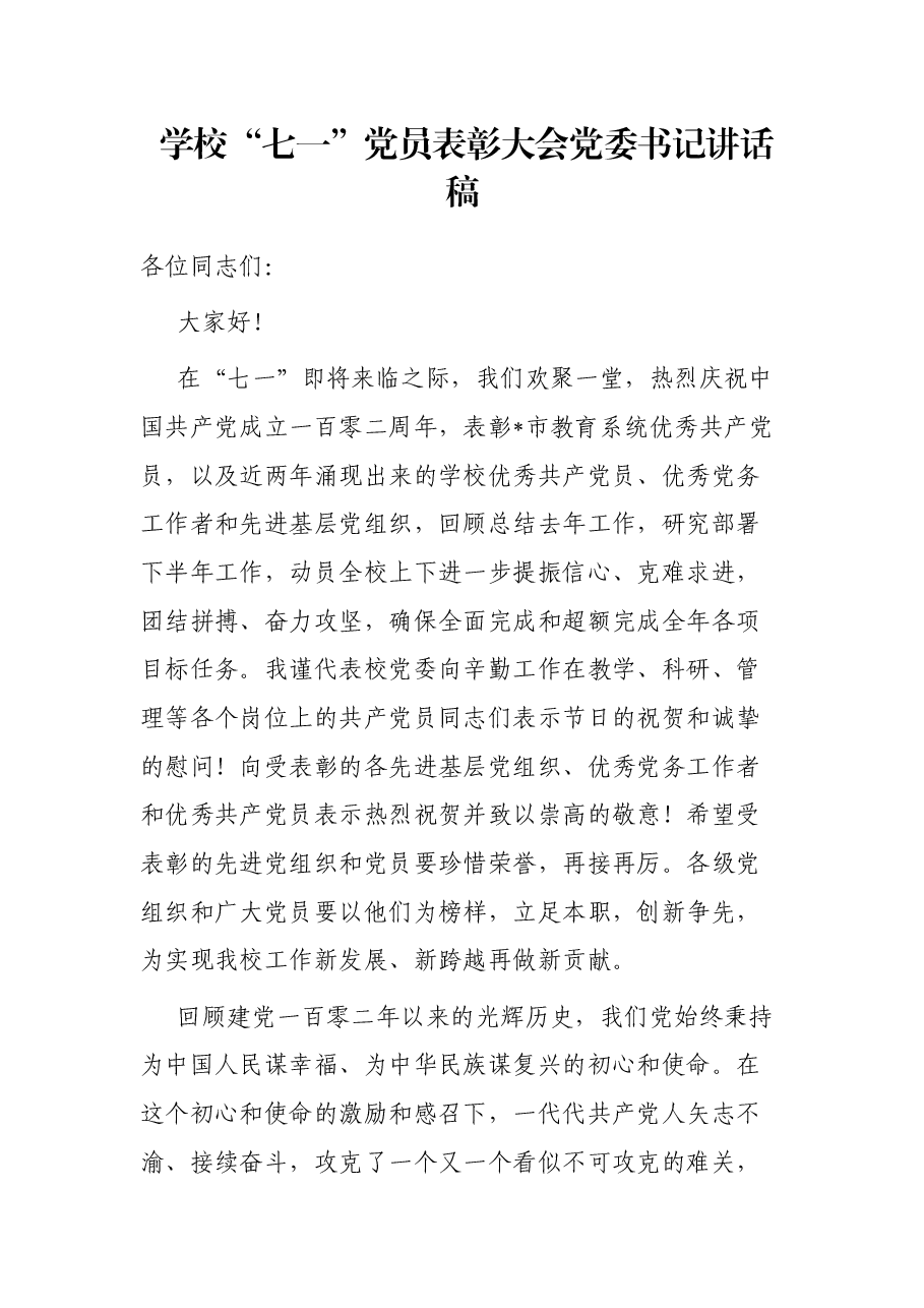 学校“七一”党员表彰大会党委书记讲话稿.docx,第1页预览