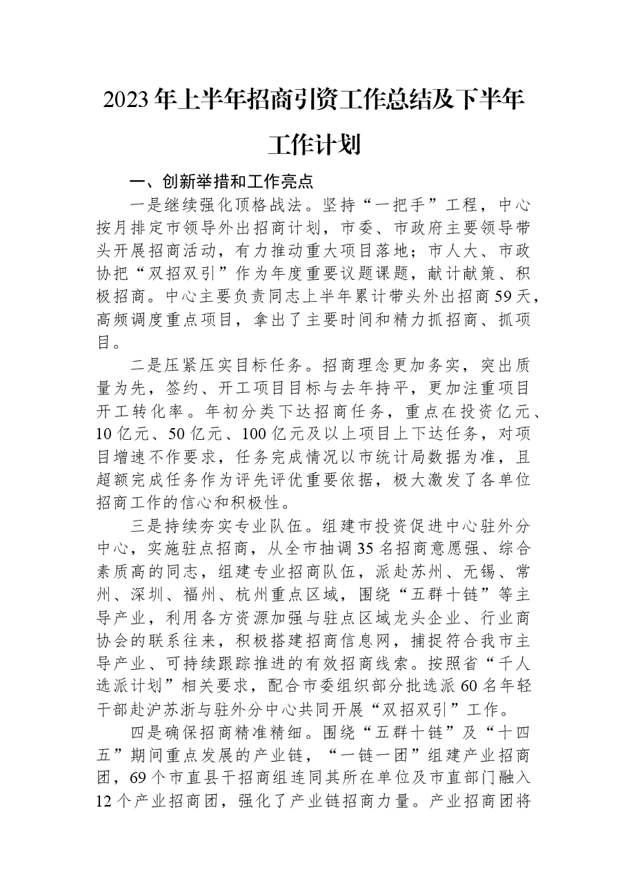 2023年上半年招商引资工作总结及下半年工作计划.docx,第1页预览