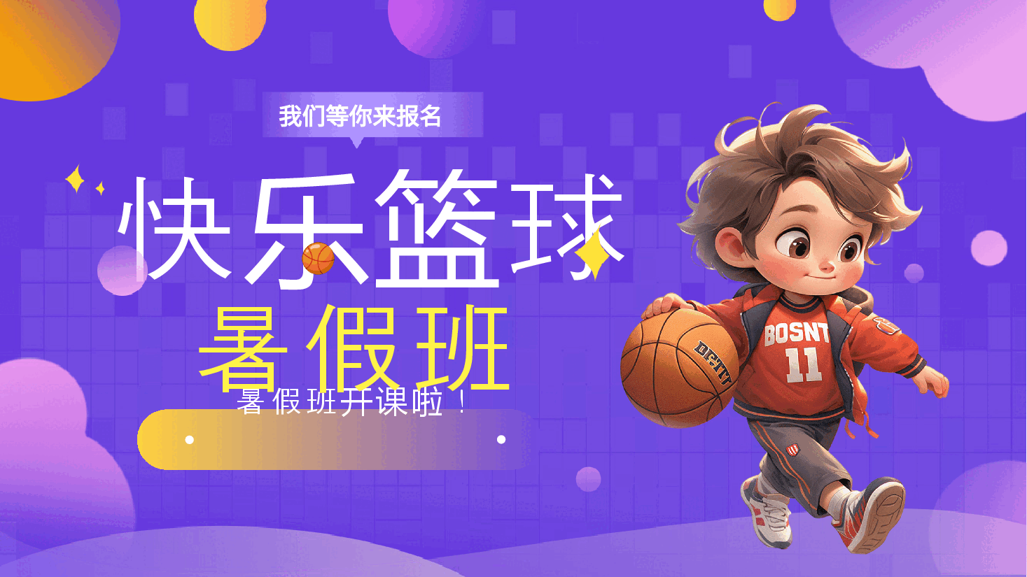活力紫色快乐篮球暑假班PPT.pptx,第1页预览