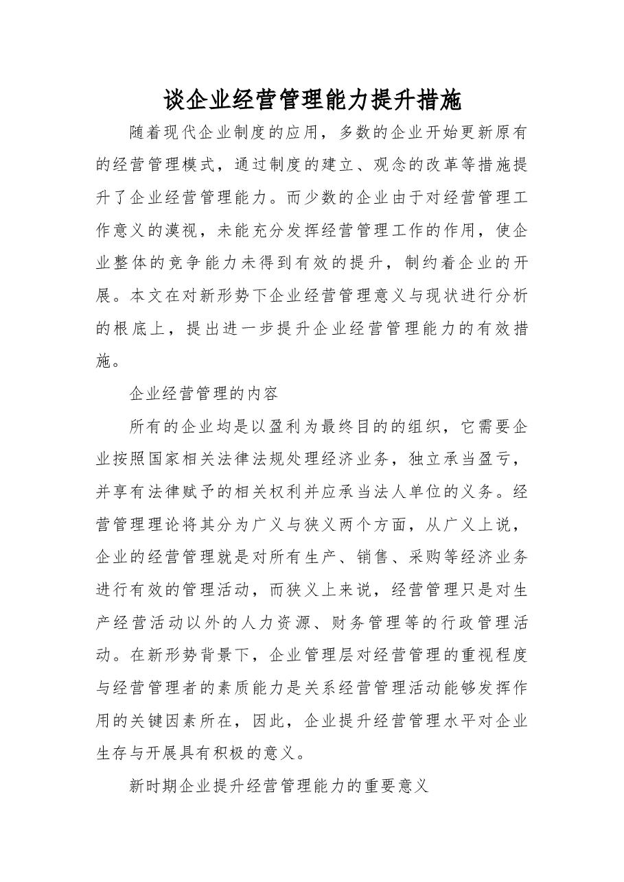 谈企业经营管理能力提升措施.docx,第1页预览