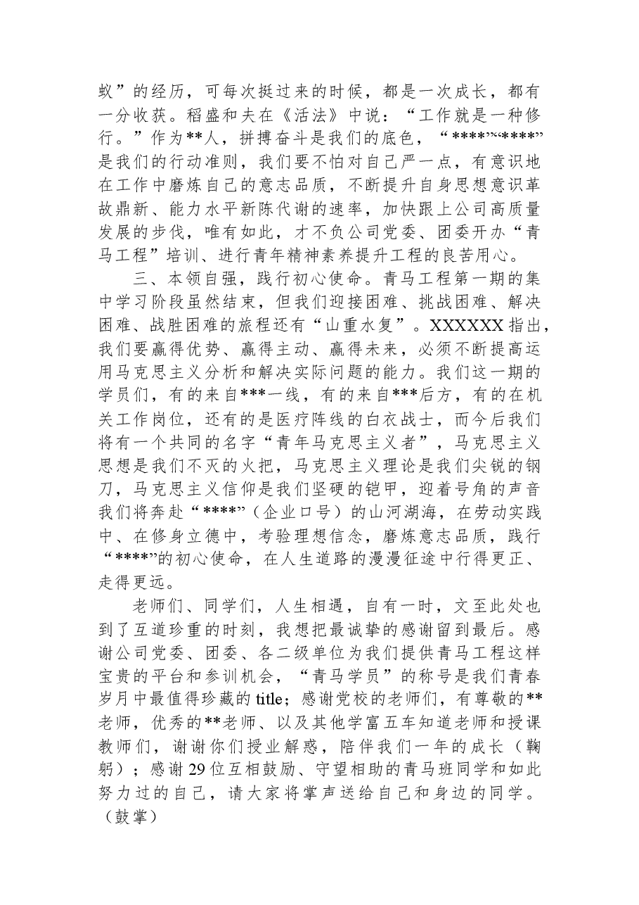 2023年公司青马学员代表结业式发言稿.docx,第2页预览