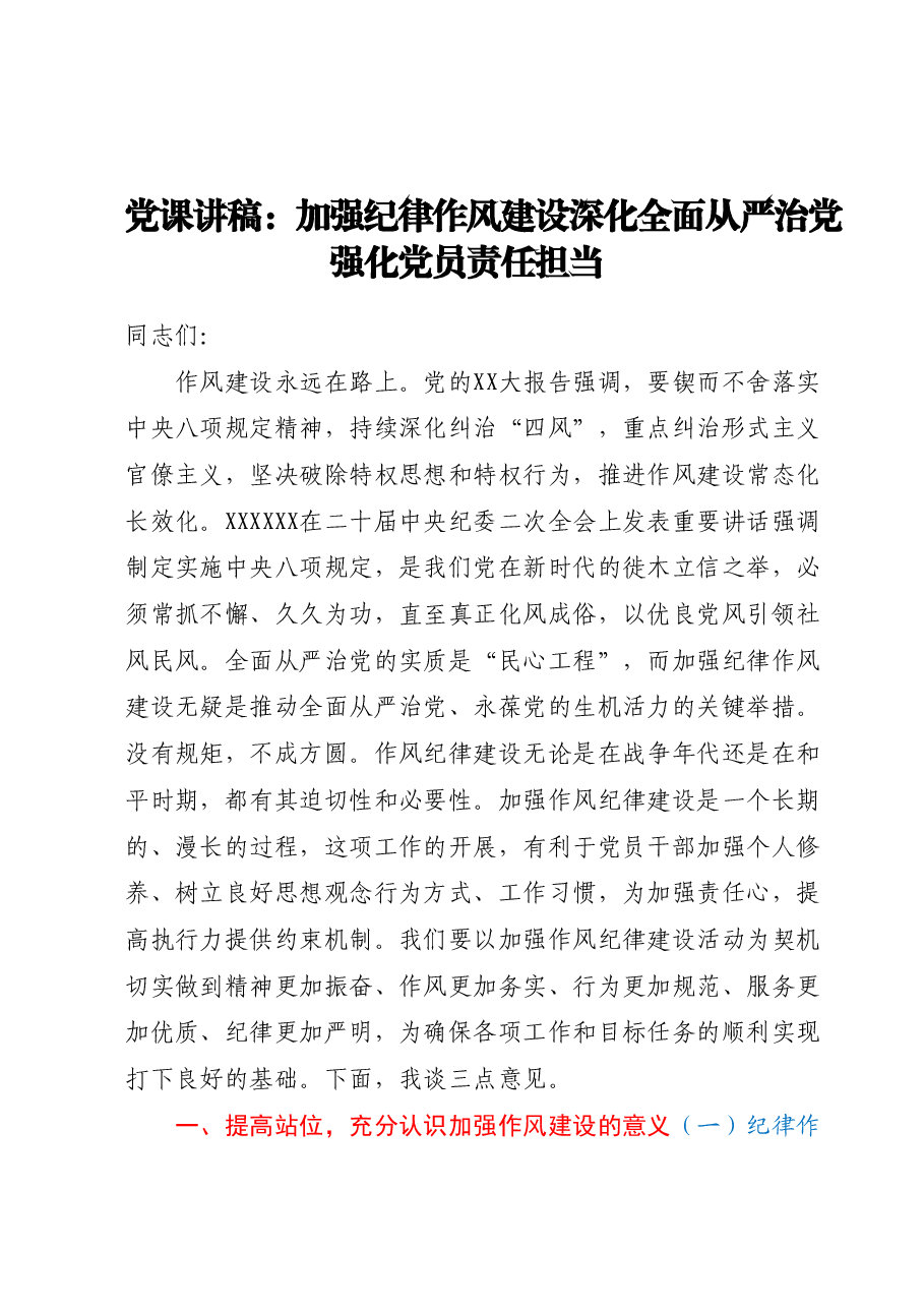 党课讲稿:加强纪律作风建设深化全面从严治党强化党员责任担当.docx,第1页预览