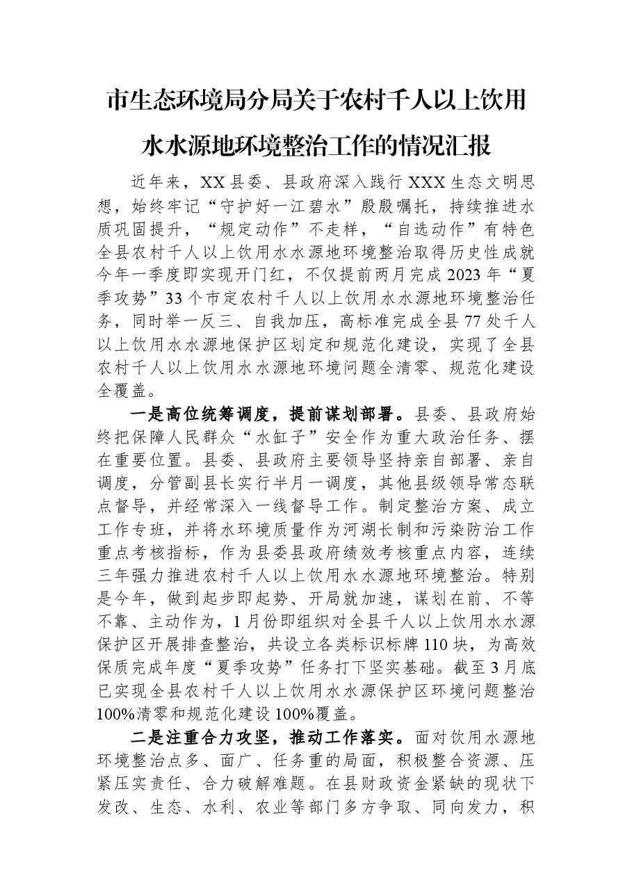 市生态环境局分局关于农村千人以上饮用水水源地环境整治工作的情况汇报.docx,第1页预览