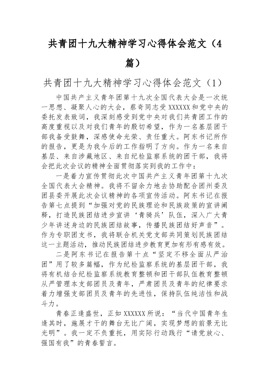 （4篇）共青团十九大精神学习心得体会.docx，第1页预览