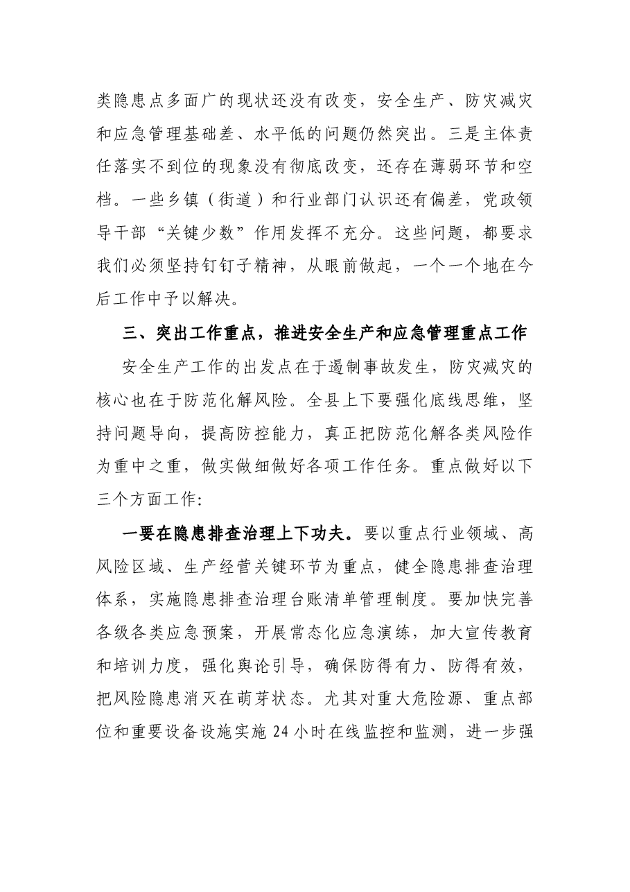 在应急管理工作暨安委会全体(扩大)会议上的讲话.docx,第3页预览