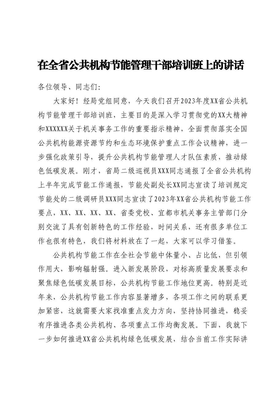 在全省公共机构节能管理干部培训班上的讲话.docx,第1页预览