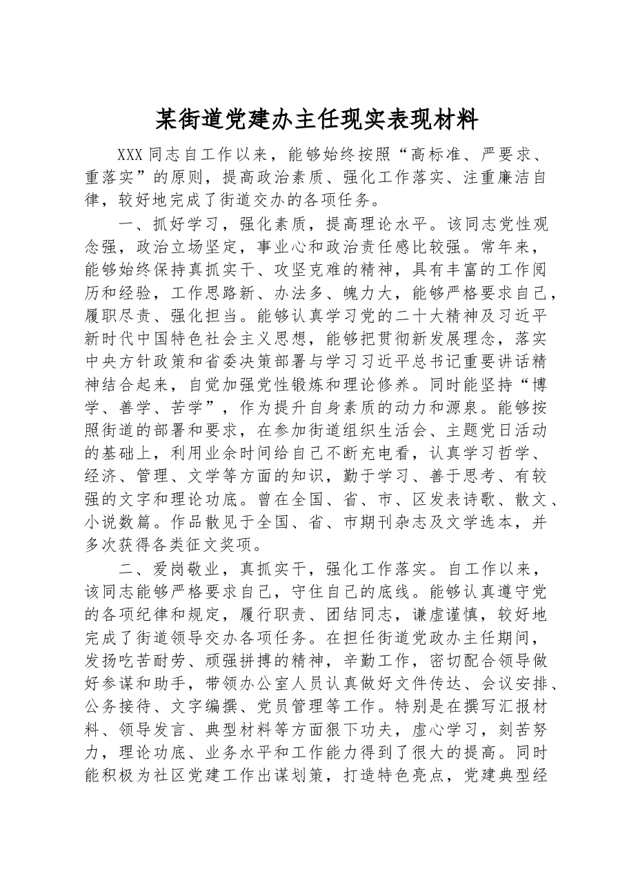 某街道党建办主任现实表现材料.docx,第1页预览