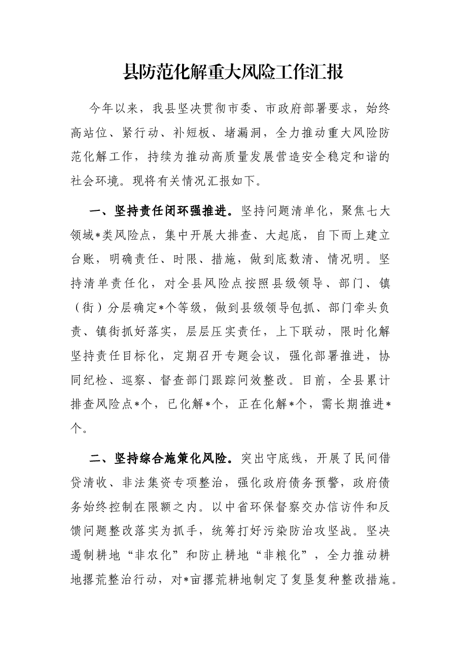 县防范化解重大风险工作汇报.docx,第1页预览