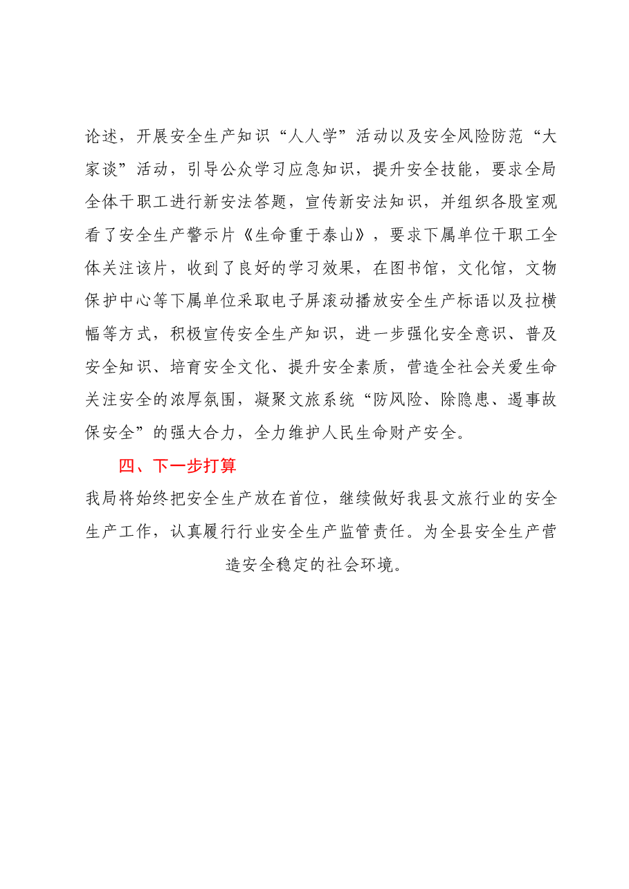 文广新旅局2023年安全生产月工作总结.docx,第4页预览