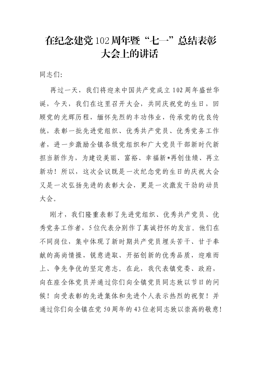 在纪念建党102周年暨“七一”总结表彰大会上的讲话.docx，第1页预览