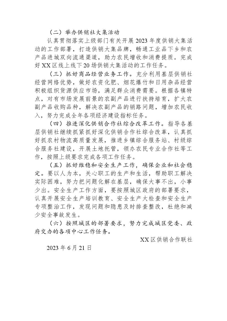 区供销合作联社2023年上半年工作总结和下半年工作计划.docx,第4页预览