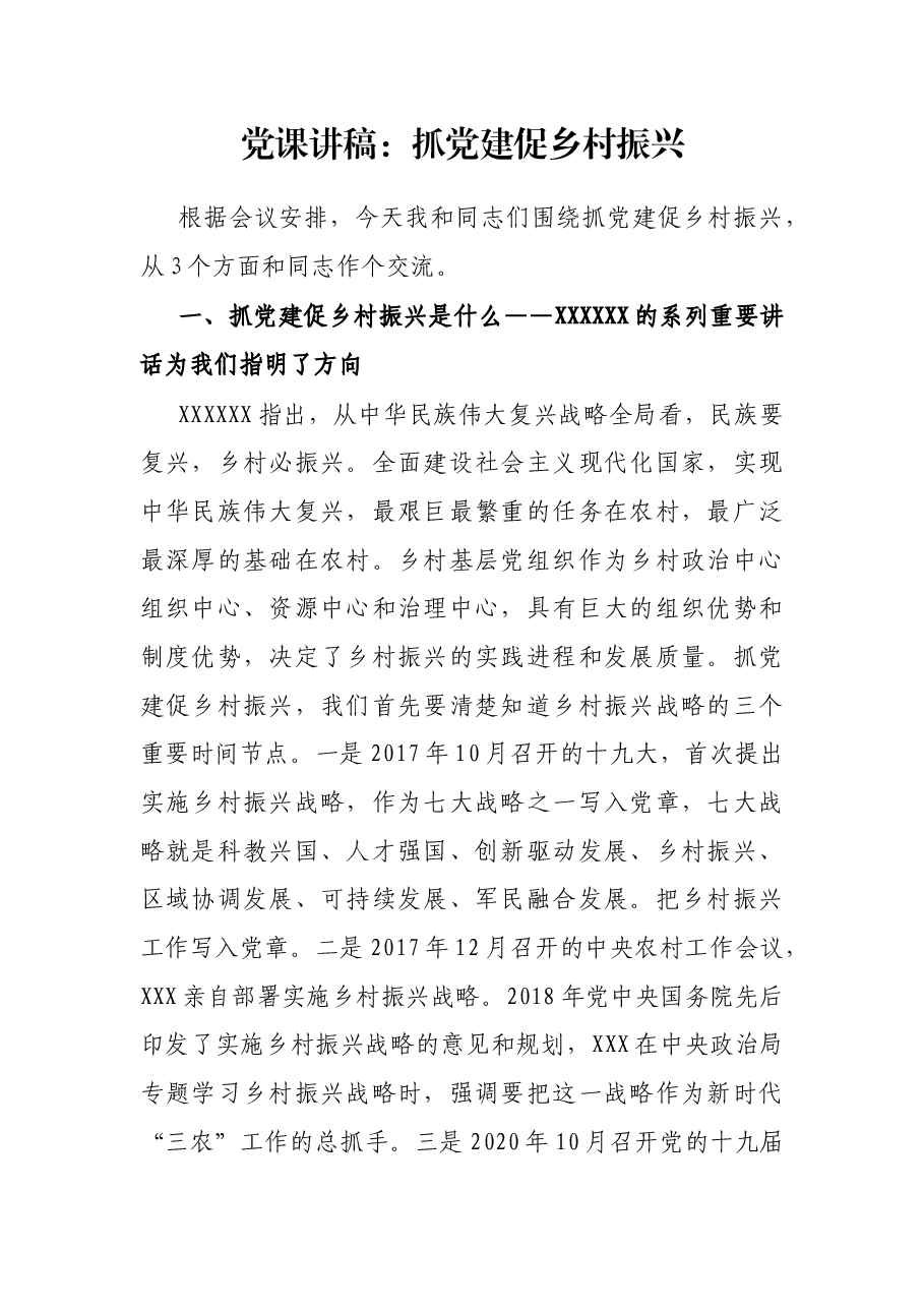 党课讲稿:抓党建促乡村振兴.docx,第1页预览