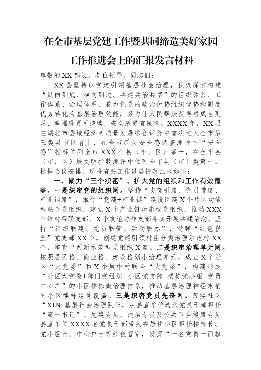 在全市基层党建工作暨共同缔造美好家园工作推进会上的汇报发言材料.docx,第1页预览
