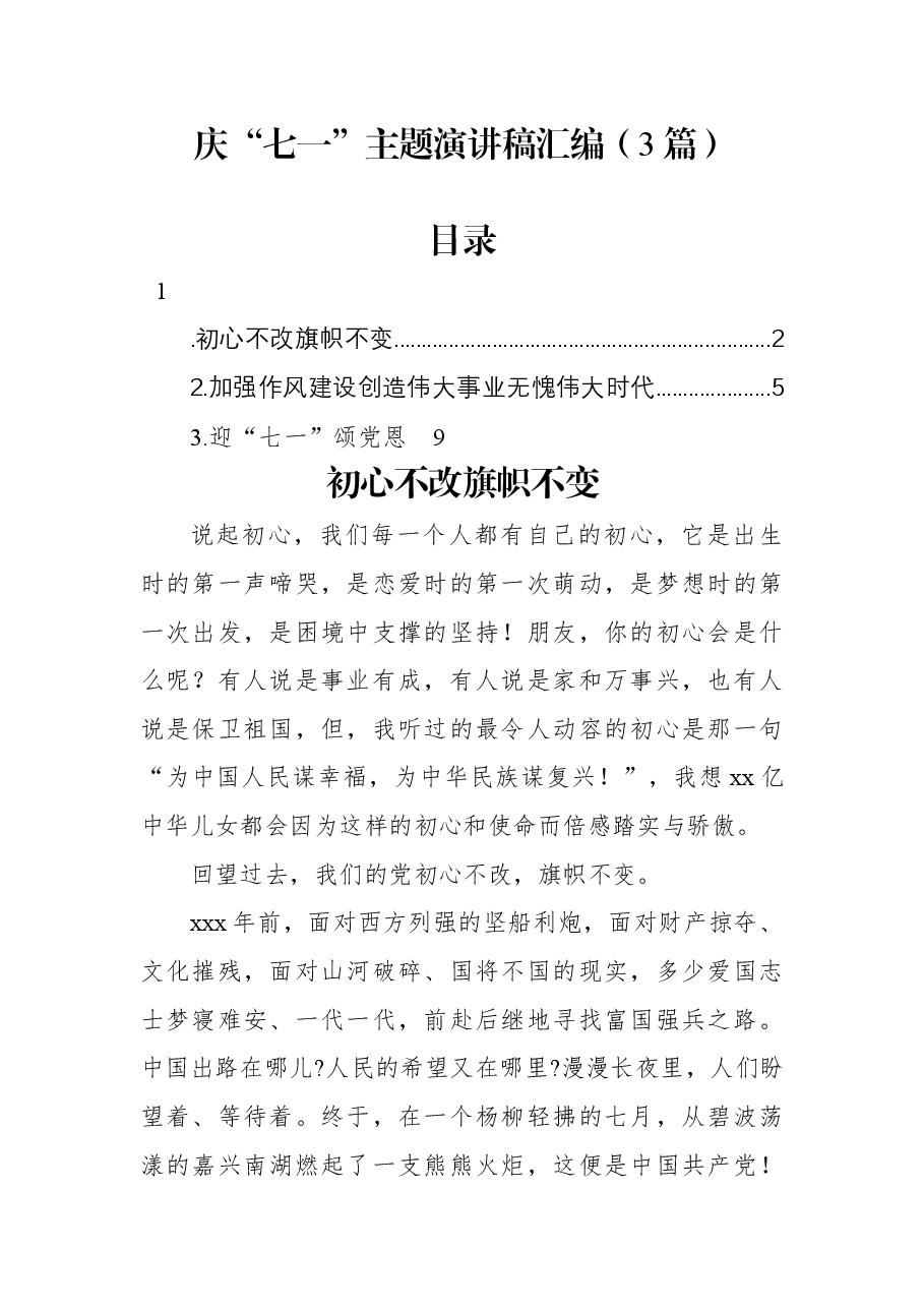 (3篇)庆“七一”主题演讲稿汇编.docx,第1页预览