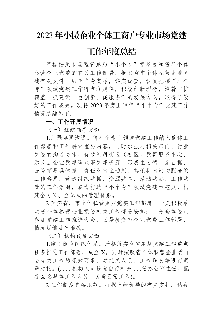 2023年小微企业个体工商户专业市场党建工作年度总结.docx,第1页预览