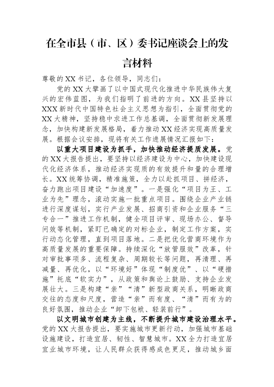 在全市县(市、区)委书记座谈会上的发言材料.docx,第1页预览