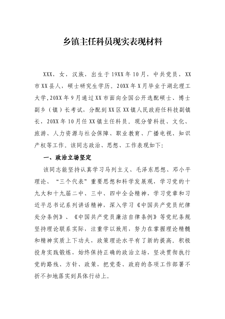 乡镇主任科员现实表现材料.docx,第1页预览