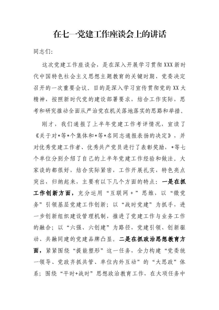 在七一党建工作座谈会上的讲话.docx,第1页预览