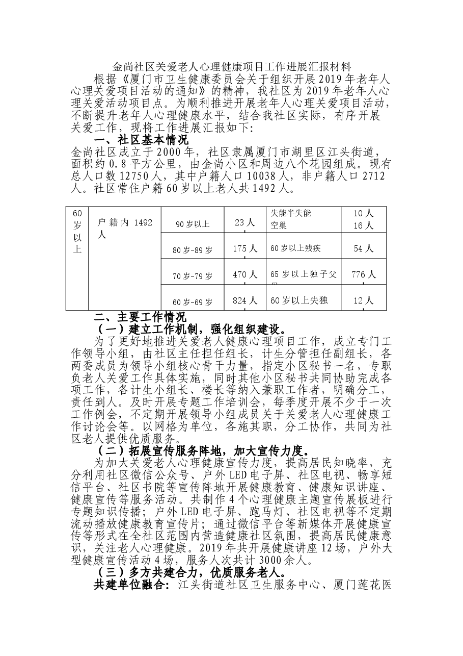 老年人关爱心理健康项目工作进展汇报.doc,第1页预览