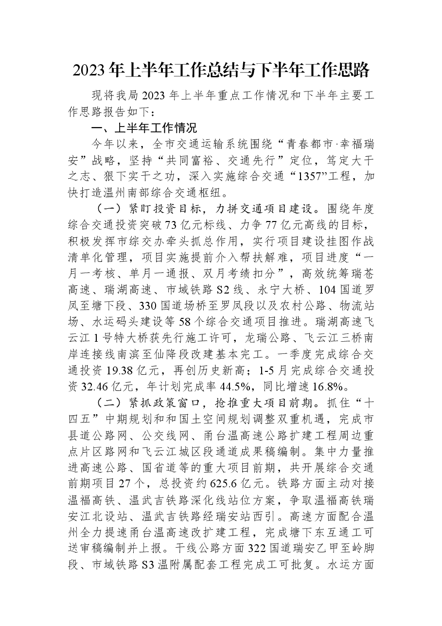 2023年上半年工作总结与下半年工作思路.docx,第1页预览