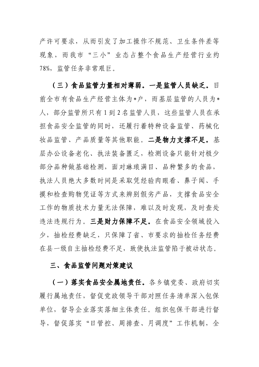 当前食品安全监管存在的问题及对策建议.docx,第3页预览