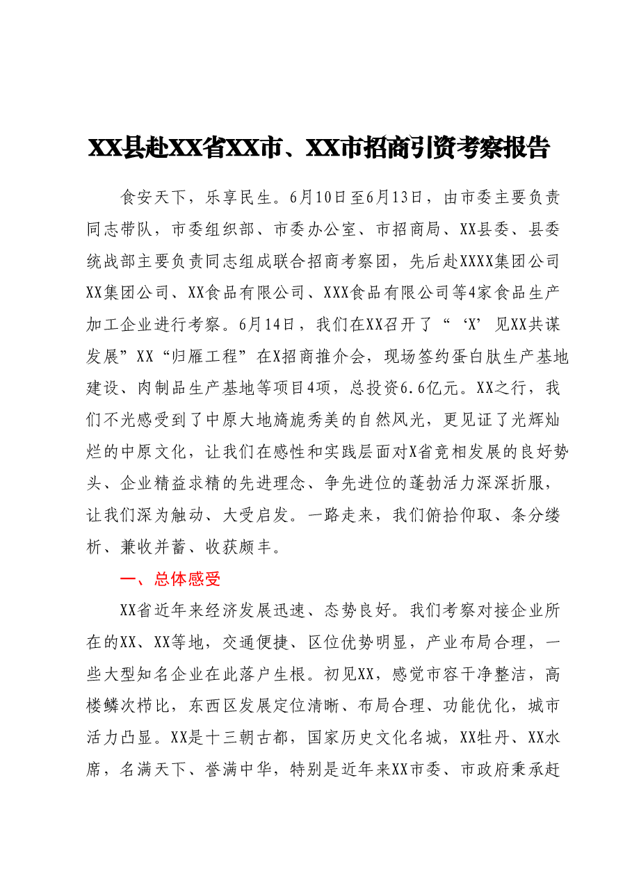XX县赴XX省XX市、XX市招商引资考察报告.docx,第1页预览