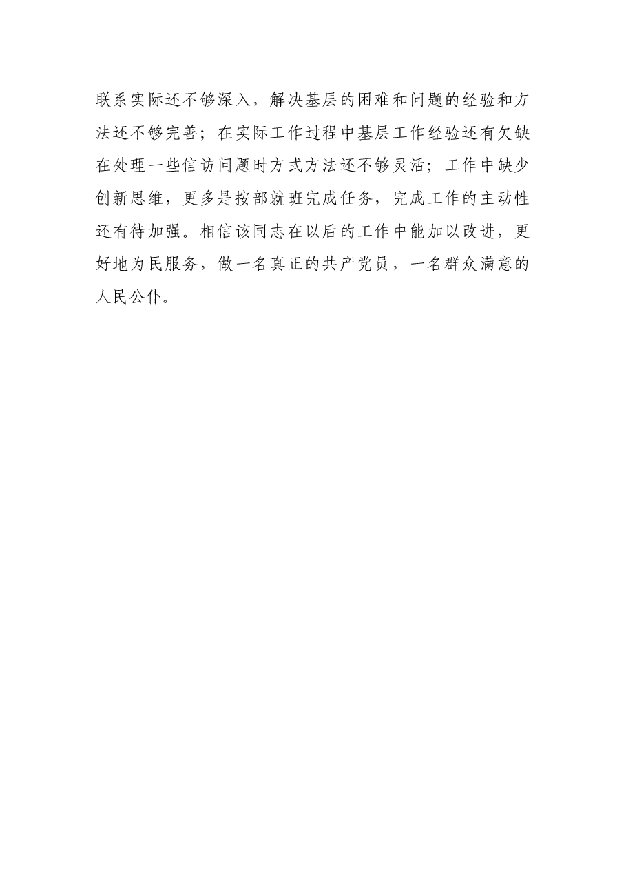 乡镇主任科员现实表现材料.docx,第4页预览