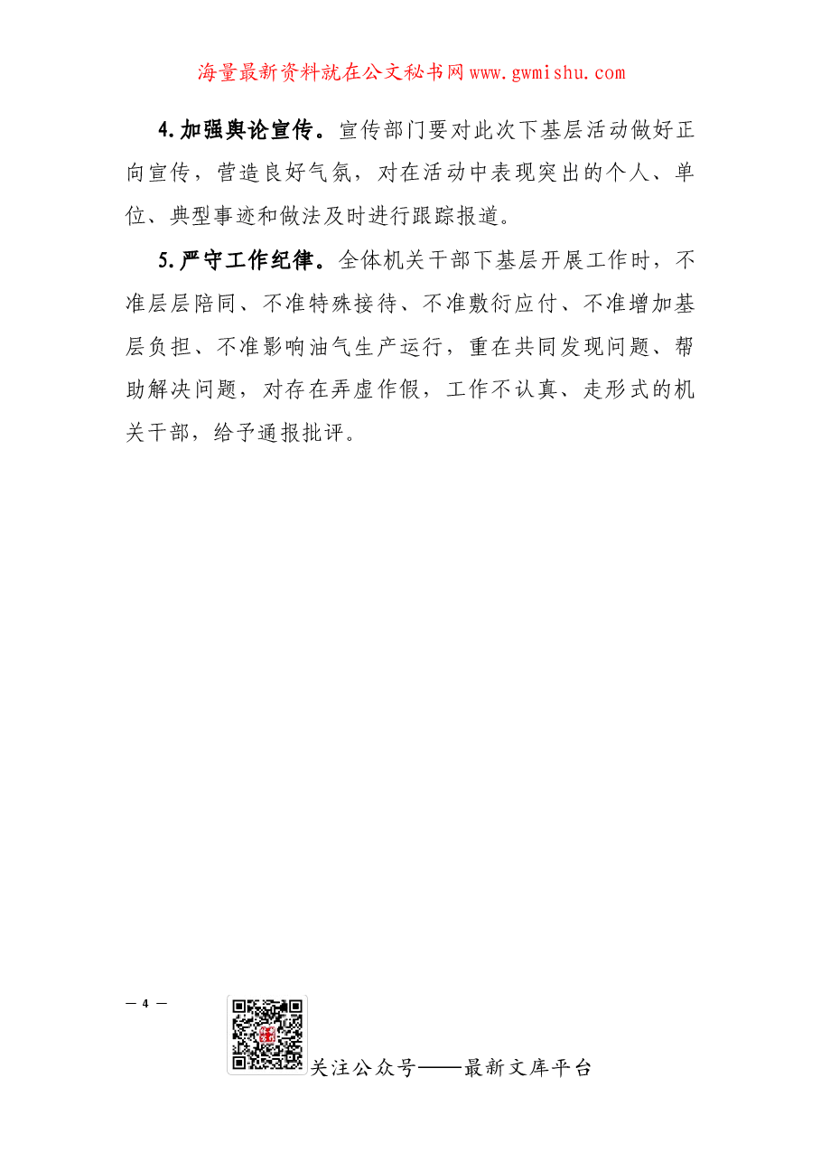 关于机关开展“下基层解难题转作风增实效”活动的通知.docx,第4页预览