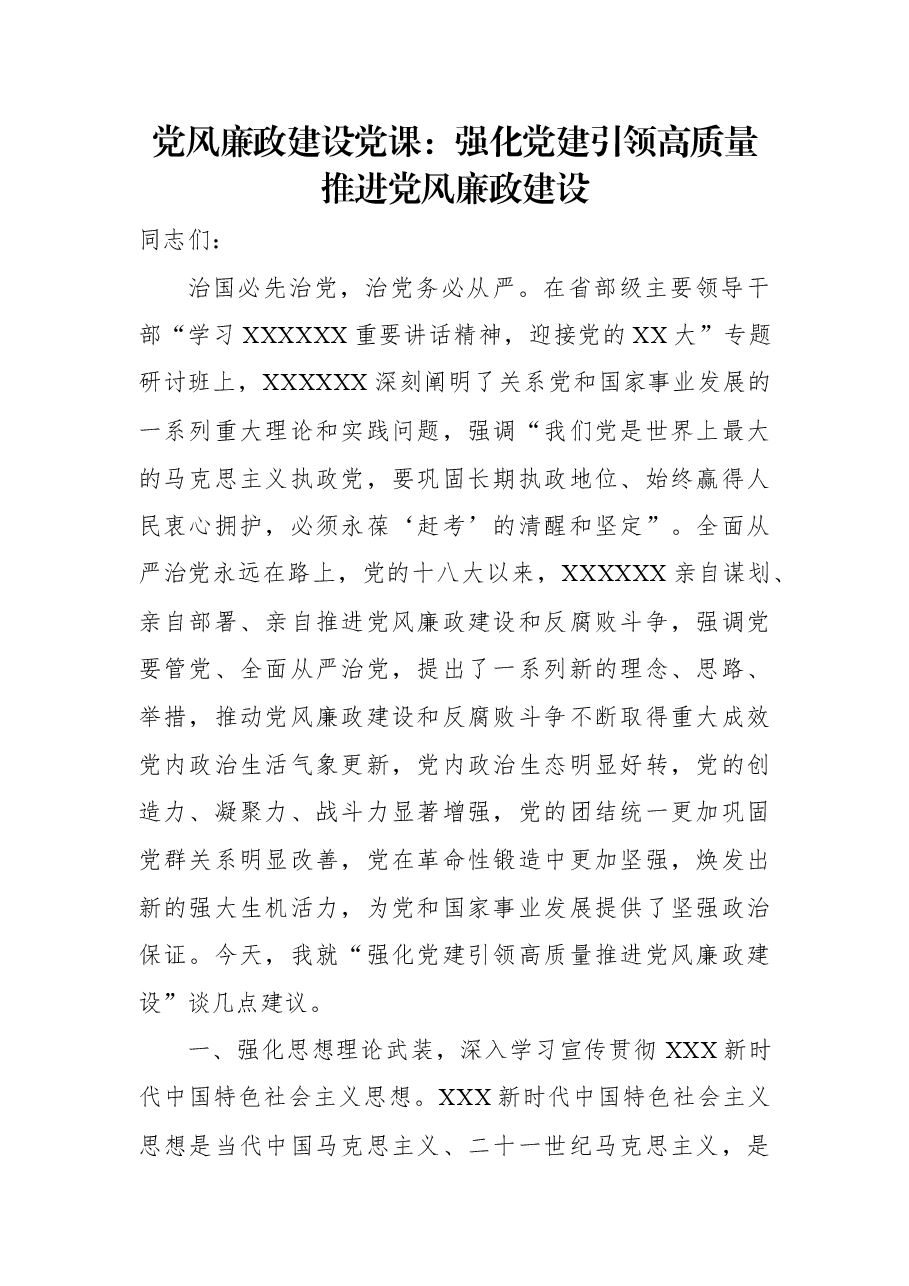 党风廉政建设党课:强化党建引领+高质量推进党风廉政建设.docx,第1页预览