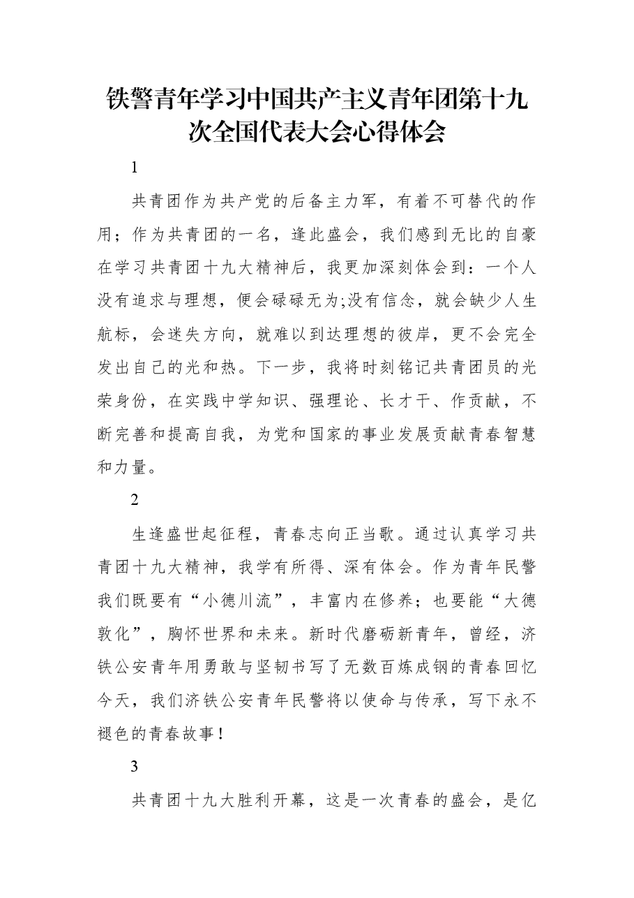 铁警青年学习中国共产主义青年团第十九次全国代表大会心得体会.docx，第1页预览