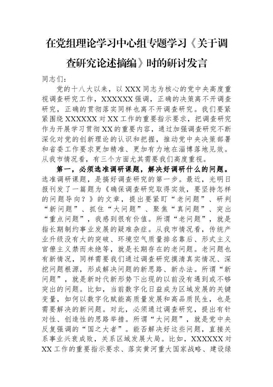 在党组理论学习中心组专题学习《关于调查研究论述摘编》时的研讨发言.docx,第1页预览