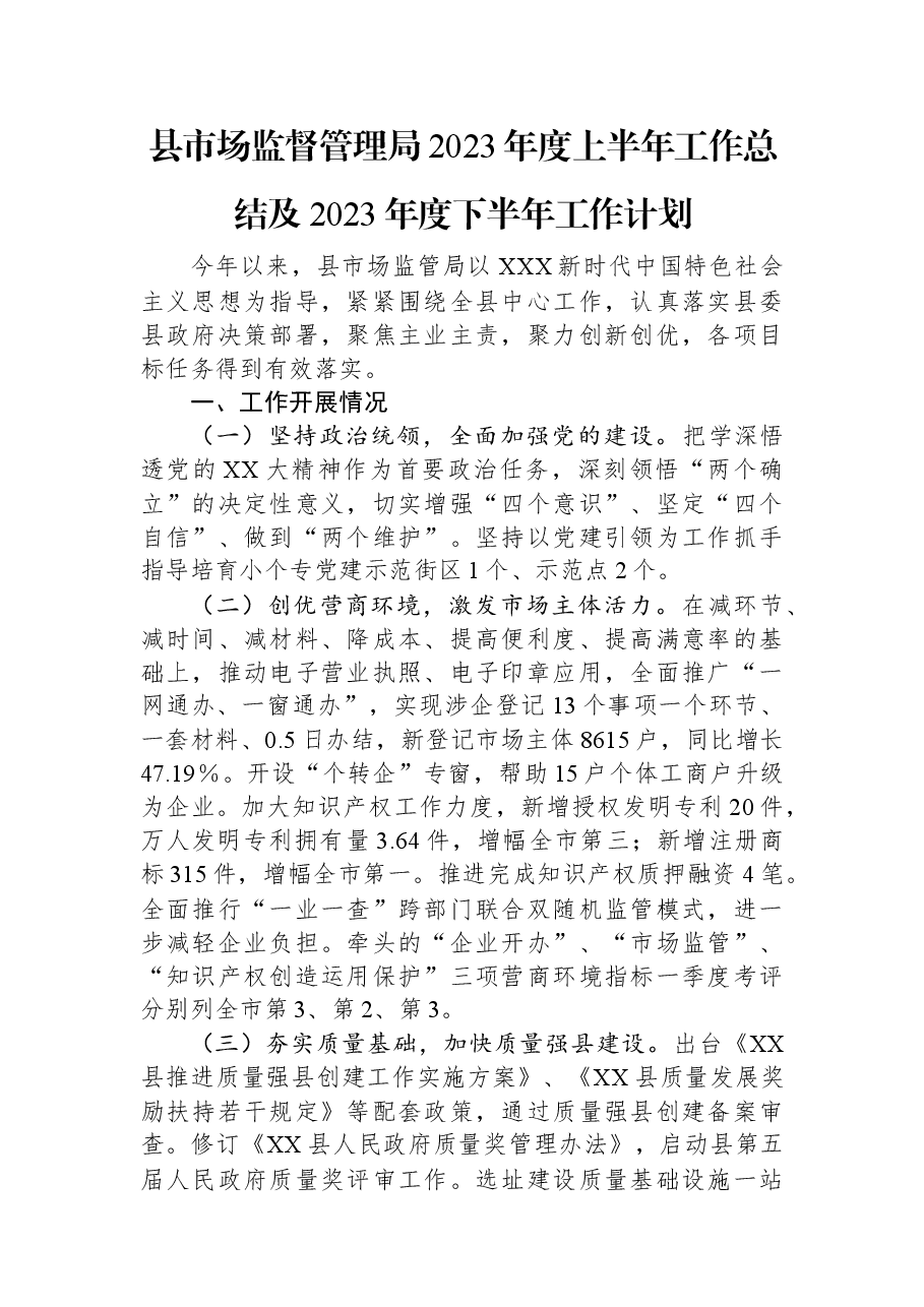 县市场监督管理局2023年度上半年工作总结及2023年度下半年工作计划.docx,第1页预览
