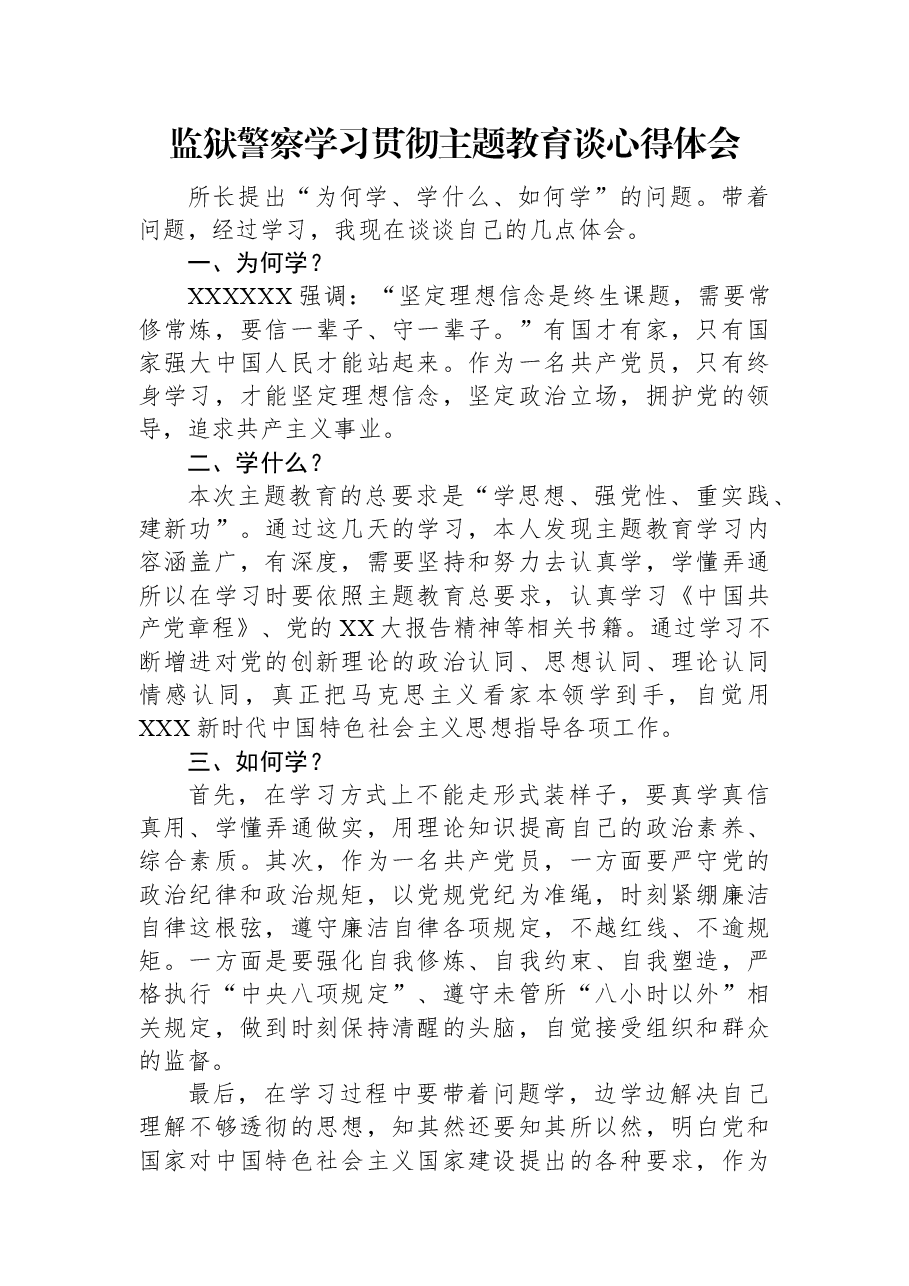 监狱警察学习贯彻主题教育谈心得体会.docx,第1页预览