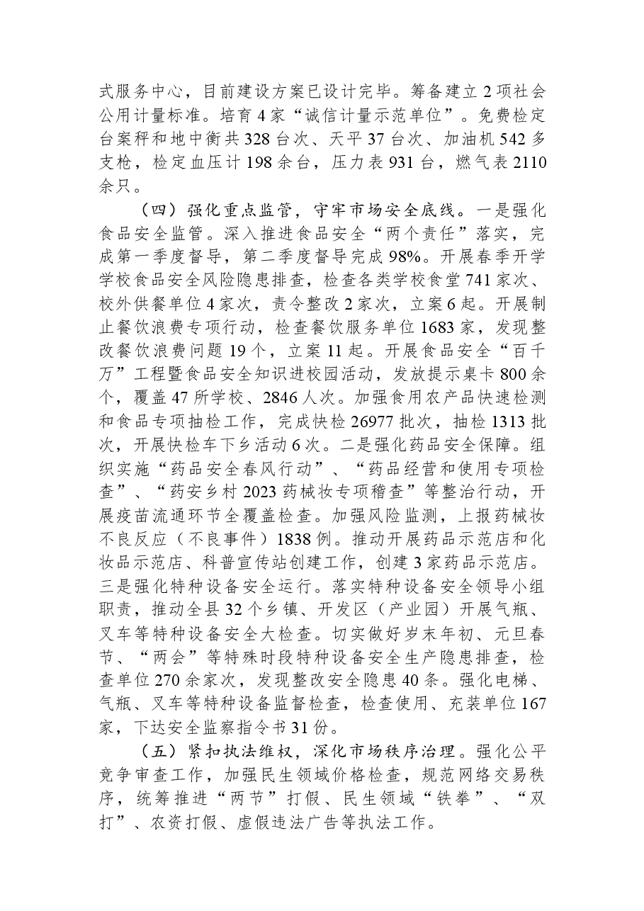 县市场监督管理局2023年度上半年工作总结及2023年度下半年工作计划.docx,第2页预览