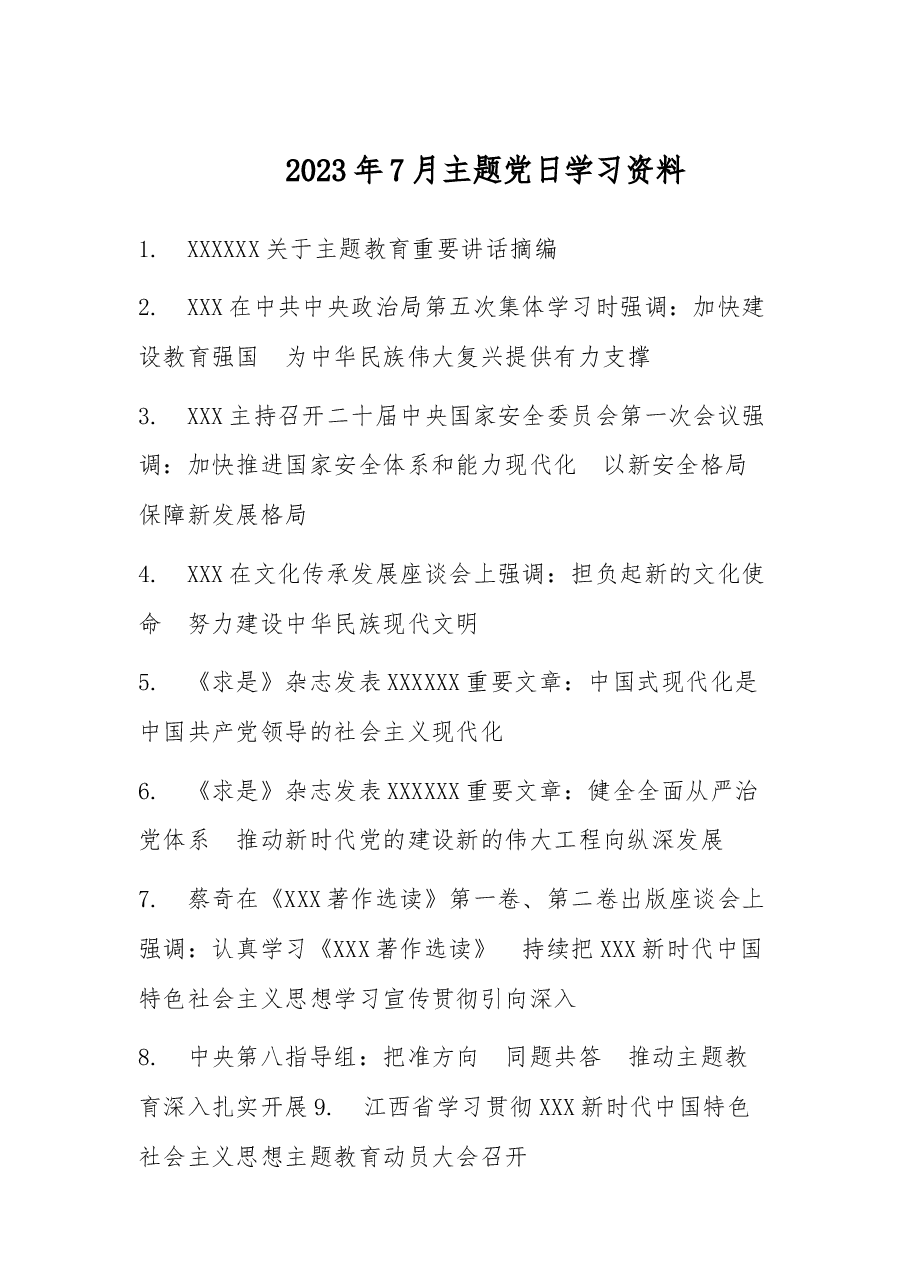 2023年7月主题党日学习资料.docx,第1页预览