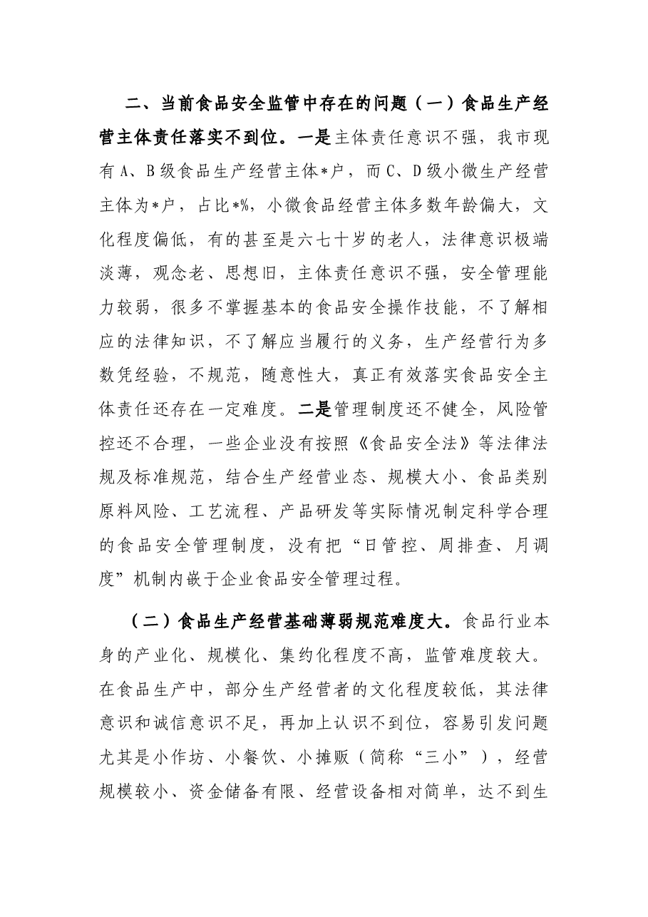 当前食品安全监管存在的问题及对策建议.docx,第2页预览