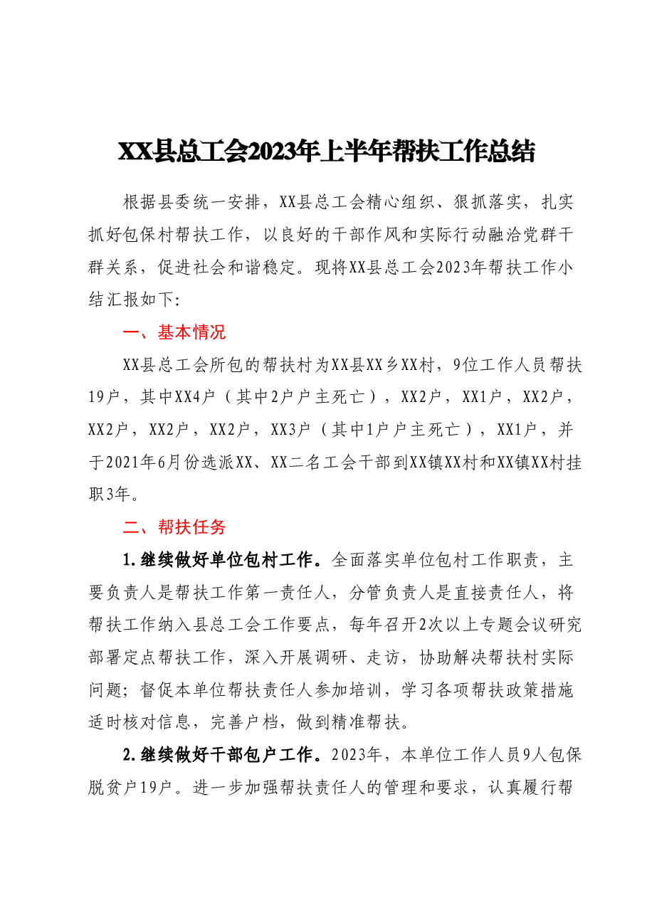 XX县总工会2023年上半年帮扶工作总结.docx,第1页预览
