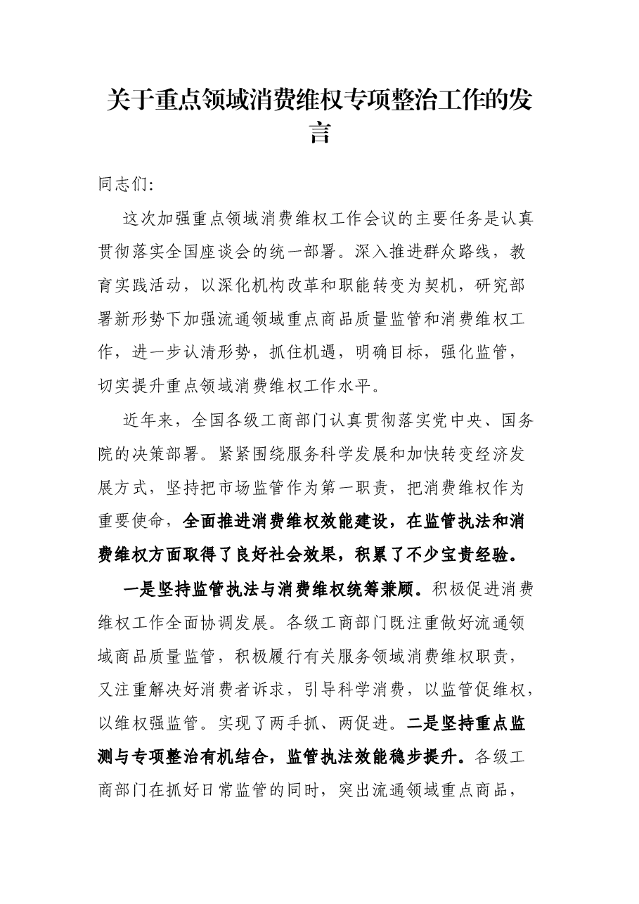 关于重点领域消费维权专项整治工作的发言.docx,第1页预览