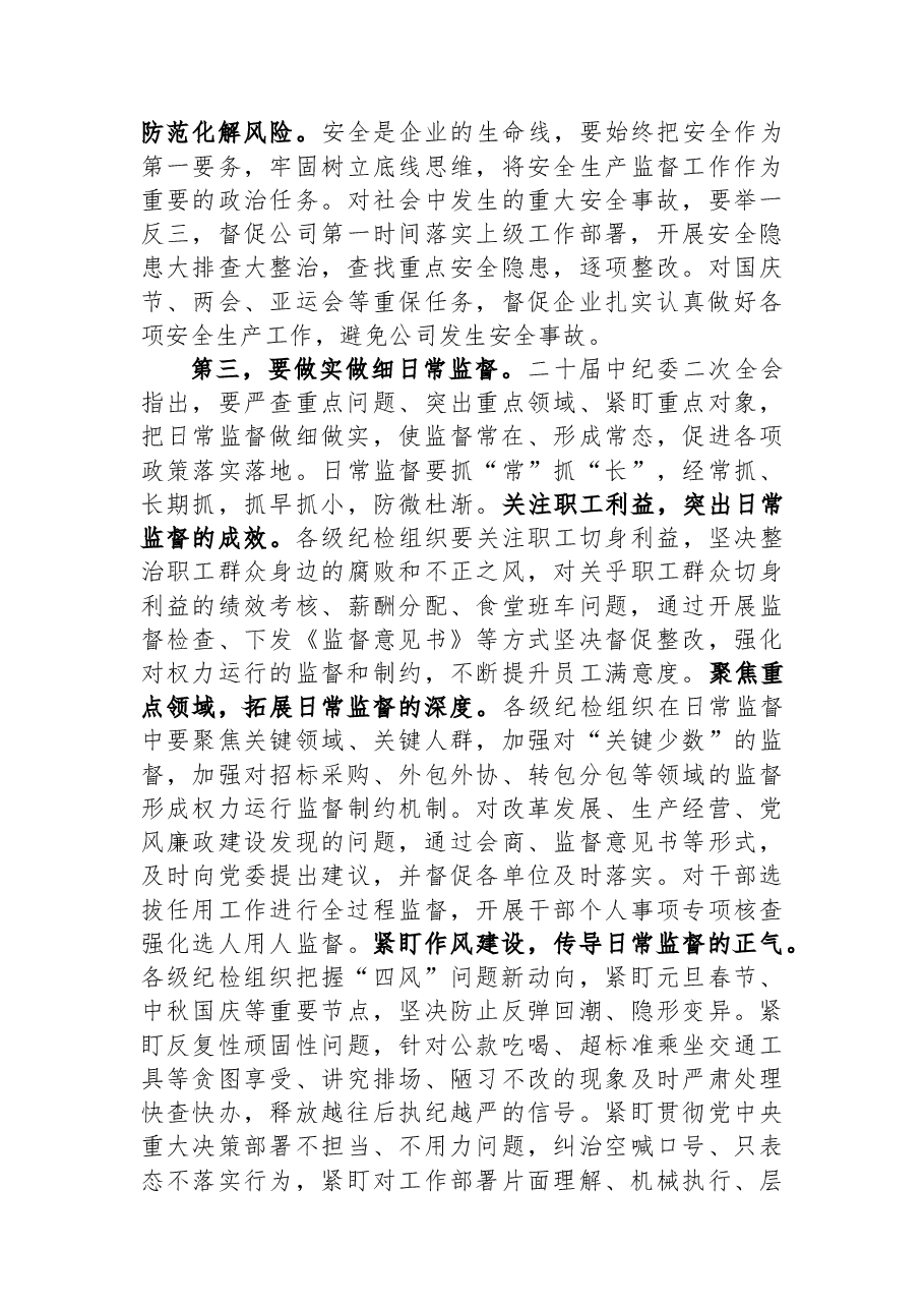 在国有企业纪委巡视系统学习贯彻党的大会精神专题研讨班上的发言.docx,第4页预览
