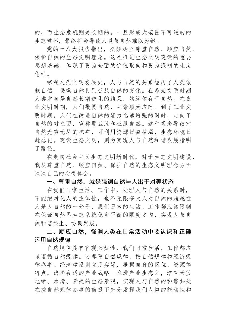 生态文明建设心得体会范文.docx,第3页预览